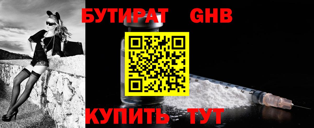 Воткинск  Бутират  Вход с VPN  Бутират GHB 