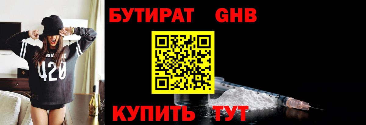 БУТИРАТ  Воткинск  БУТИРАТ оксибутират 